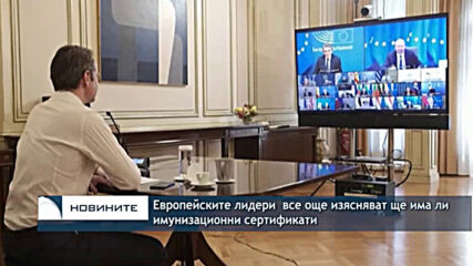 Европейските лидери все още изясняват ще има ли имунизационни сертификати