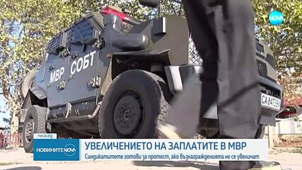Полицейският синдикат обяви протестна готовност