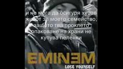Eminem Lose yourself+ Prevod