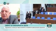Депутатският имунитет – право и отговорност