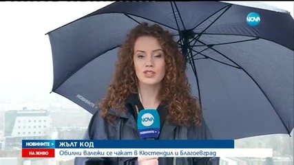 Обилни валежи се очакват в Кюстендил и Благоевград