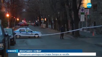 Заради съмнителен куфар отцепиха централната част на Стара Загора