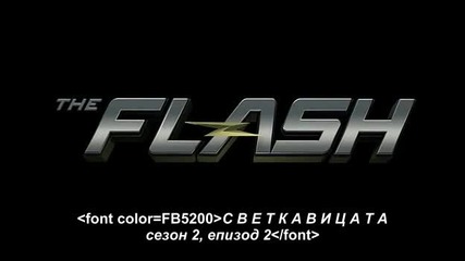 The Flash S2 E2 [bg subs] / Светкавицата С2 Е2 [български субтитри]