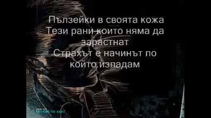 Linkin Park - Crawling (превод)