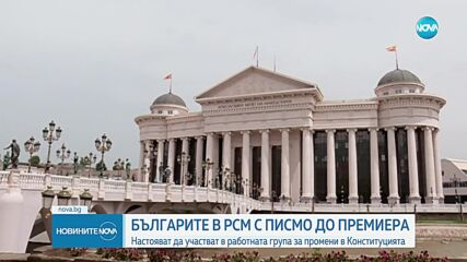 Българите в РСМ искат участие в изготвянето на конституционните промени