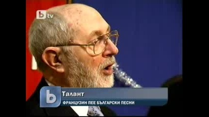 Французин пее български песни - 25.12.2009г.