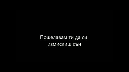 Пожелавам ти да си измислиш сън (пее Мая Новоселска, текст: Дафи, музика: Румен Тосков)