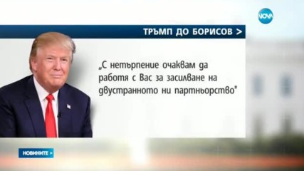 Тръмп до Борисов: Дълбоко ценя приноса на България в нашите общи мисии