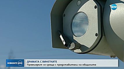 Борисов изиска от общините да кажат кои пътища да нямат винетка
