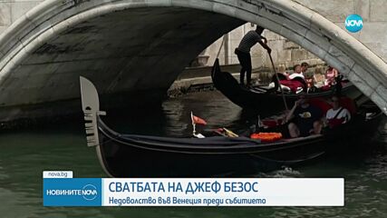 Протести във Венеция заради сватбата на Джеф Безос