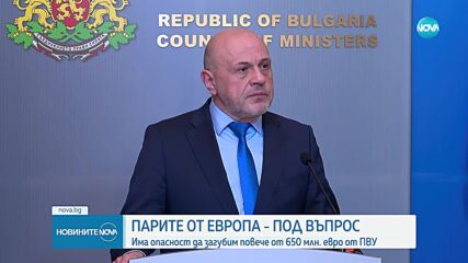 Парите по ПВУ - под въпрос. Какви бяха реакциите в парламента