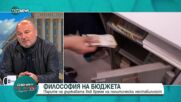 Дацов: Ако продължи да расте дефицитът, може да се наложи взимане на нов дълг