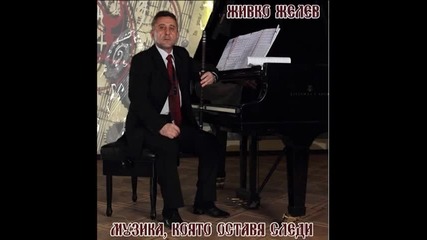 Слънце зайди -- солисти: Жечка Сланинкова и Ваня Вълкова (музика: Живко Желев)