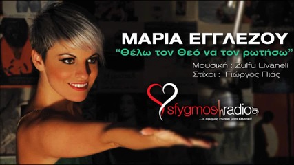 Maria Egglezou - Thelo Ton Theo Na Ton Rotiso - New Official Single 2013