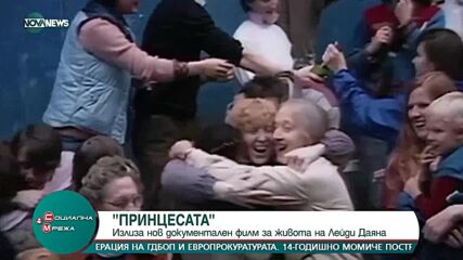 Излиза нов документален филм за живота на Лейди Даяна