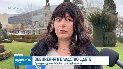 Жена от Сливен обвинява бащата на 5-годишното си дете в блудство