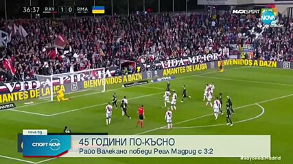 Втора издънка: Реал загуби от Райо в едно от малките мадридски дербита