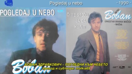 Boban Zdravkovic - Pogledaj u nebo (hq) (bg sub)