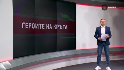 Героите на кръга (22.08.2023)
