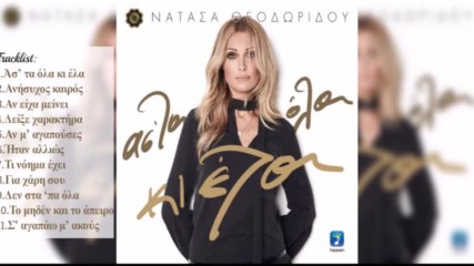2016 Наташа Теодориду - Full Album 2016