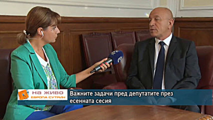 Важните задачи пред депутатите през есенната сесия