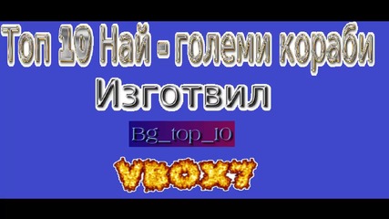 Топ 10 Най - големи кораби на света