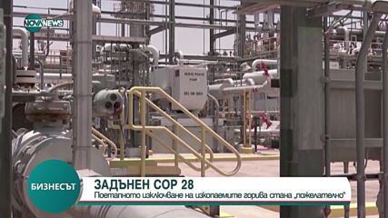 COP28 в задънена улица: Поетапното изключване на изкопаемите горива става „пожелателно”?