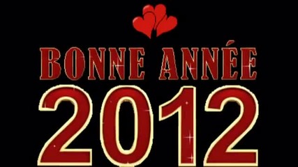 Честита и Щастлива 2012!