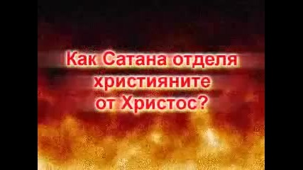 Как сатана отделя християните от Христос?