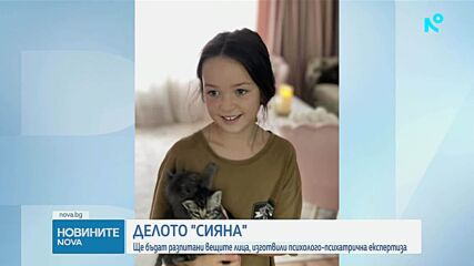 Окръжният съд в Плевен ще проведе шесто съдебно заседание по делото „Сияна”