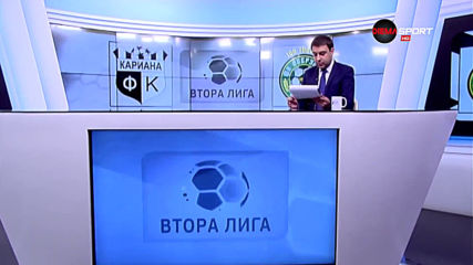 Обзор на 28-ия кръг във Втора лига