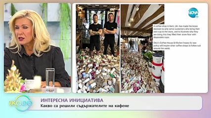 Интересна инициатива - Какво са решили съдържателите на кафене - „На кафе” (17.09.2021)