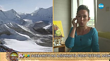 Съпругата на Боян Петров от Непал: Сигурна съм, че не гоним вятърни мелници