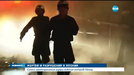 Два силни труса разлюляха японски остров