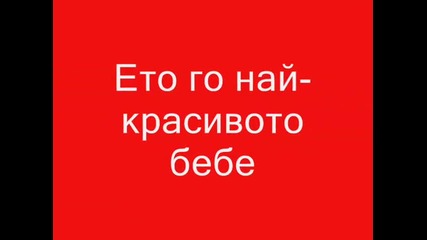 Magi nai-krasivoto bebe