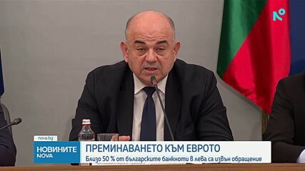 Координационният център към Механизма за еврото: Близо 50% от левовете в обращение са изтеглени от БНБ