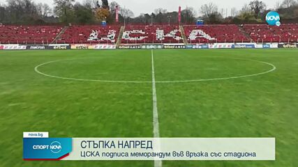 ЦСКА подписа меморандум във връзка със стадиона