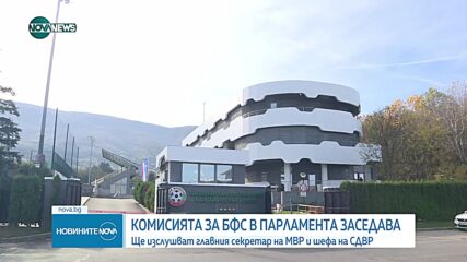 Комисията за БФС в парламента ще изслуша главния секретар на МВР и шефа на СДВР