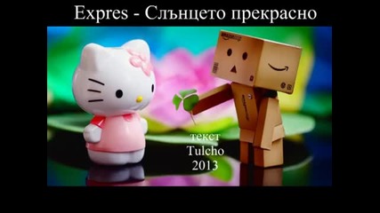 Expres - Слънцето прекрасно