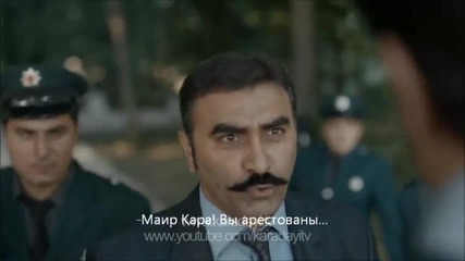Хулиганът Karadayi еп.36 трейлър3 Руски суб.