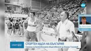 Почина баскетболната легенда Атанас Голомеев