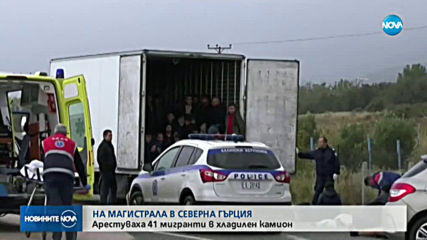 Хладилният камион с мигранти в Гърция е с българска регистрация