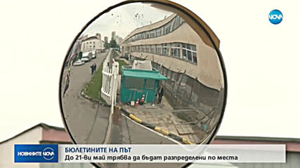 Започна превозването на бюлетините за изборите