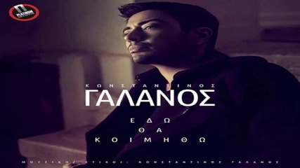 Konstantinos Galanos- Edo Tha Koimitho (new Single 2014)