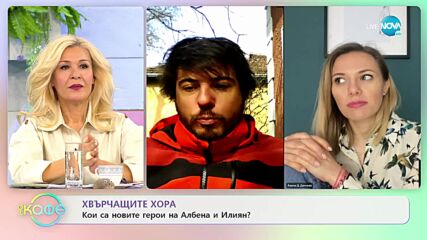Хвърчащите хора: Кои са новите герои на Албена и Илиян? - „На кафе” (04.03.2022)