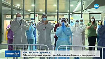 Лекари от цялата страна аплодираха хората, останали си вкъщи