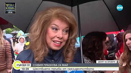 Вицепрезидентът Илияна Йотова за 24 май