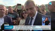 Жителите на благоевградско село блокираха АМ "Струма"