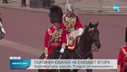 Великобритания празнува 70 години от коронацията на Елизабет II