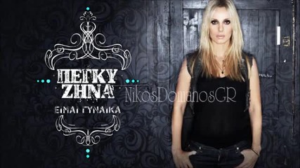 New Peggy Zina _ Eimai gynaika (official New Song 2013) [hq]